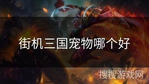 街机三国宠物哪个好