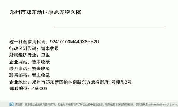 郑州市郑东新区康旭宠物医院详情信息电子名片