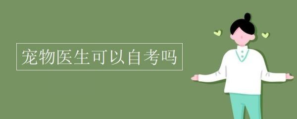宠物医生可以自考吗