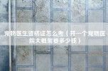 宠物医生资格证怎么考（开一个宠物医院大概需要多少钱）