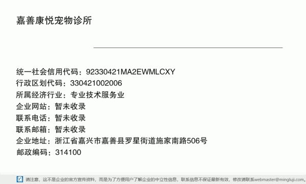 嘉善康悦宠物诊所详情信息电子名片