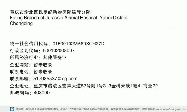 重庆市渝北区侏罗纪动物医院涪陵分院详情信息电子名片