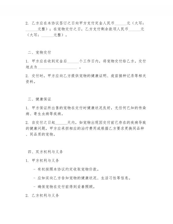 家养宠物买卖合同协议书_第2页