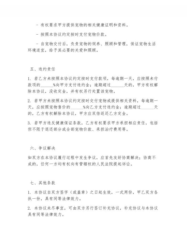 家养宠物买卖合同协议书_第3页