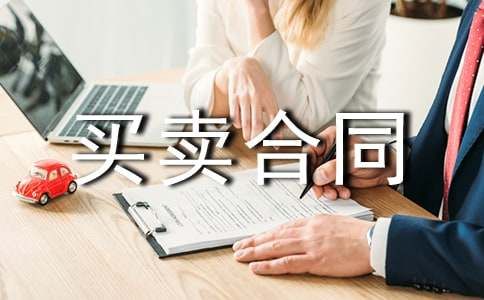 【推荐】宠物买卖合同
