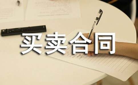宠物买卖合同(14篇)