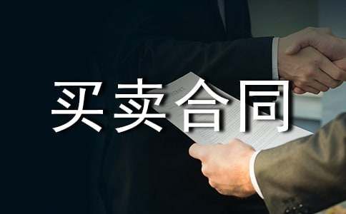 宠物买卖合同精选15篇