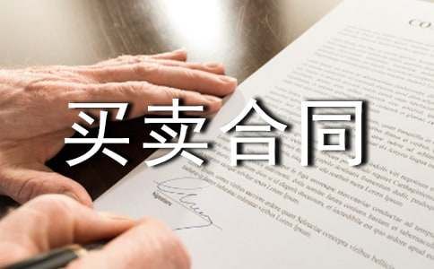 宠物买卖合同集合【15篇】