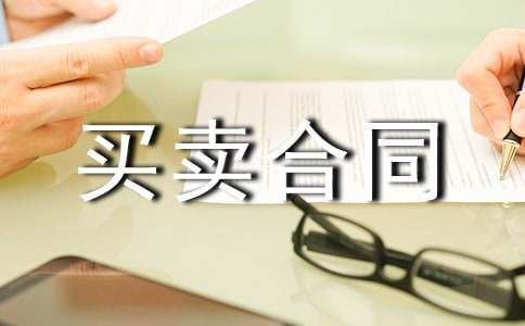 宠物买卖合同集合14篇