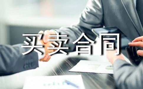 宠物买卖合同合集15篇