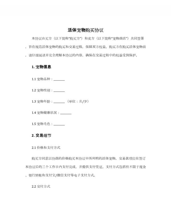 活体宠物购买协议_第1页