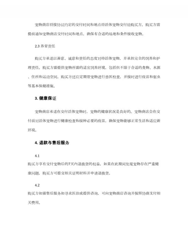 活体宠物购买协议_第2页
