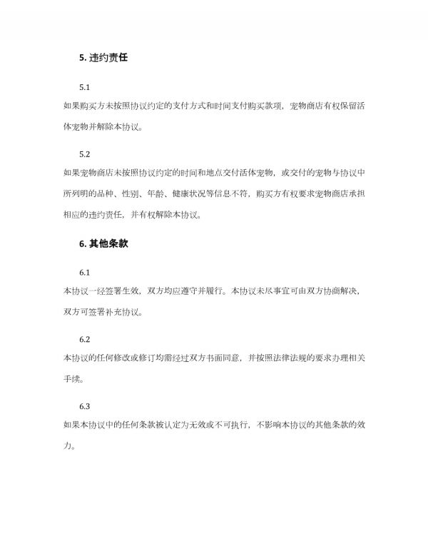 活体宠物购买协议_第3页