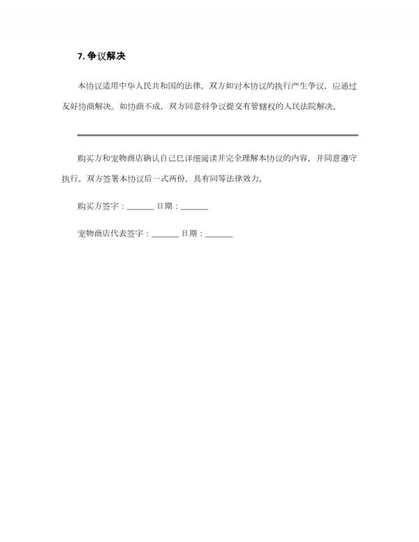 活体宠物购买协议_第4页