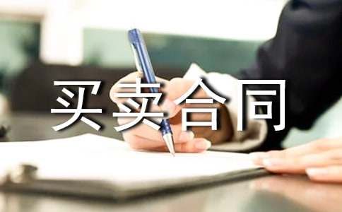 宠物买卖合同模板