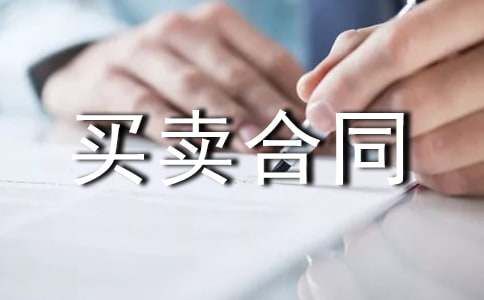 宠物买卖合同集锦15篇