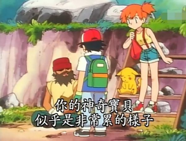 《神奇宝贝》人家小赤对小刚像老师，小智对小刚却像老——婆！