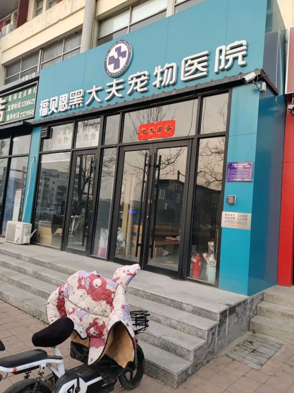 瑞派黑大夫宠物医院