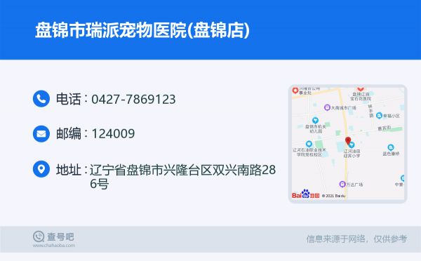 盘锦市瑞派宠物医院(盘锦店)名片