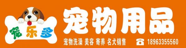 橘色宠物用品宠物店门头设计