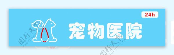 宠物医院门头