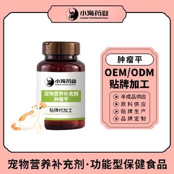 长沙小海药业猫咪肿瘤平胶囊贴牌加工生产厂