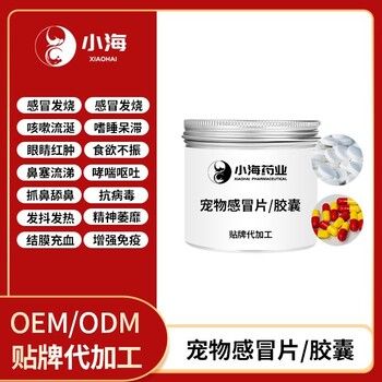长沙小海犬猫通用感冒药OEM代加工贴牌