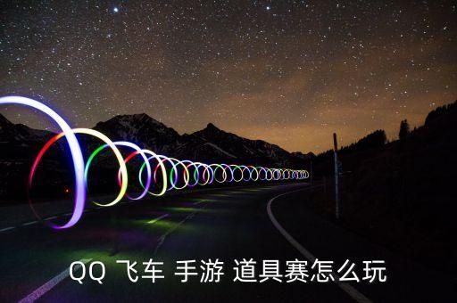QQ 飞车 手游 道具赛怎么玩