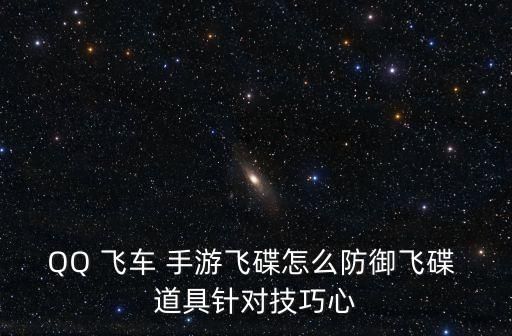 QQ 飞车 手游飞碟怎么防御飞碟 道具针对技巧心