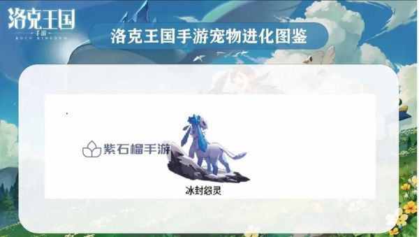 洛克王国冰系图鉴-洛克王国冰系宠物推荐图2