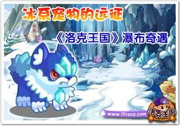 洛克王国冰系宠物：冰系宠物大全？最强冰系宠物排行榜