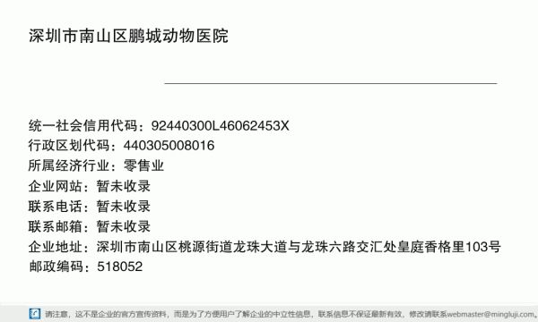 深圳市南山区鹏城动物医院详情信息电子名片