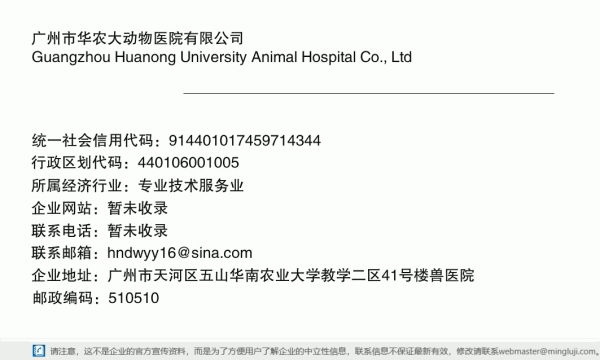 广州市华农大动物医院有限公司详情信息电子名片