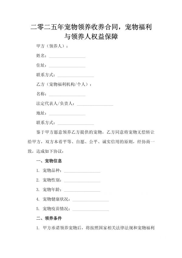 二零二五年宠物领养收养合同宠物福利与领养人权益保障_第2页