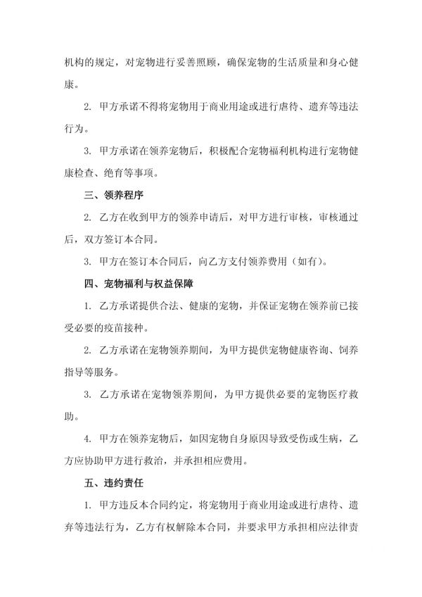 二零二五年宠物领养收养合同宠物福利与领养人权益保障_第3页