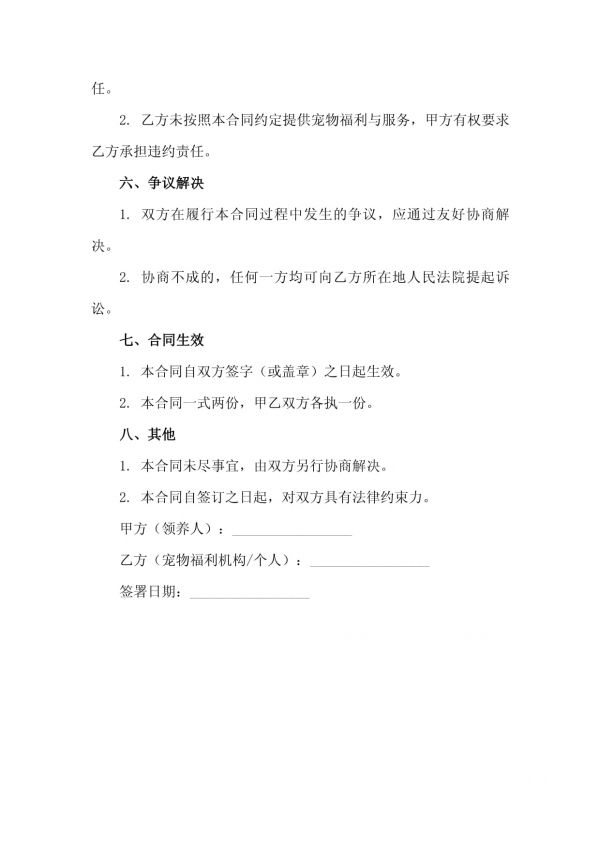 二零二五年宠物领养收养合同宠物福利与领养人权益保障_第4页