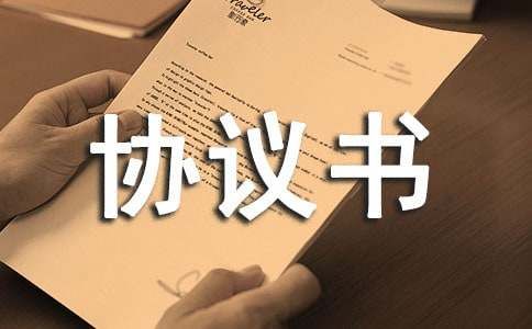 领养协议书必备