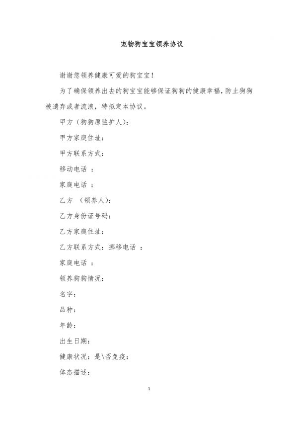 宠物狗宝宝领养协议.docx_第1页
