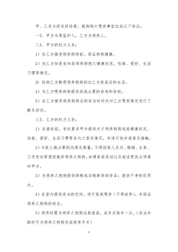 宠物狗宝宝领养协议.docx_第2页