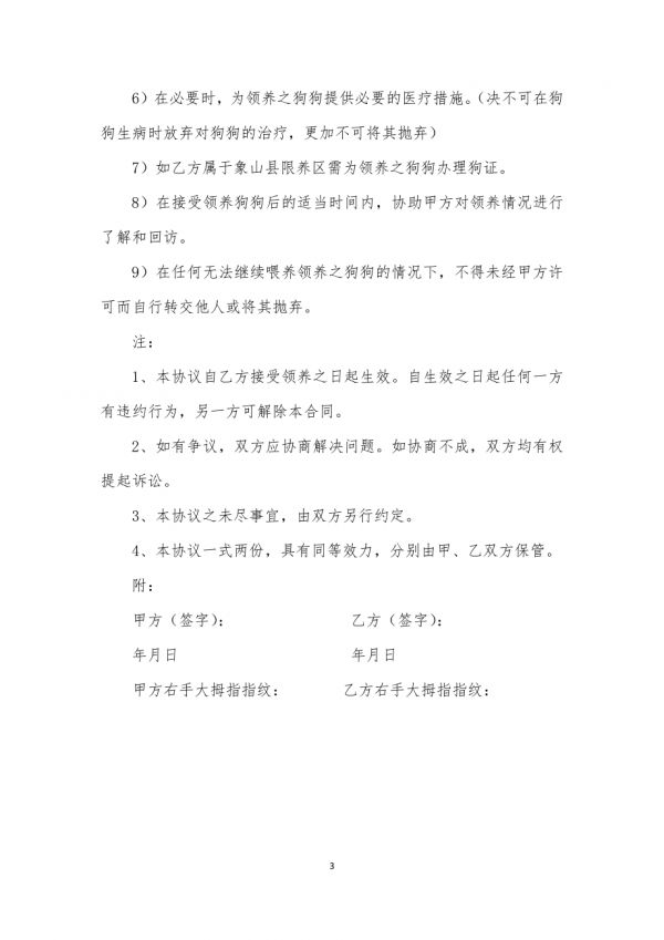 宠物狗宝宝领养协议.docx_第3页