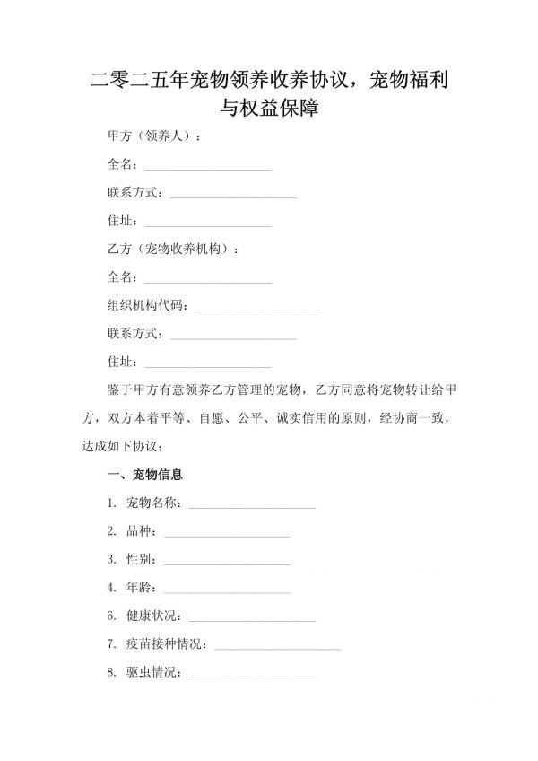 二零二五年宠物领养收养协议宠物福利与权益保障_第2页