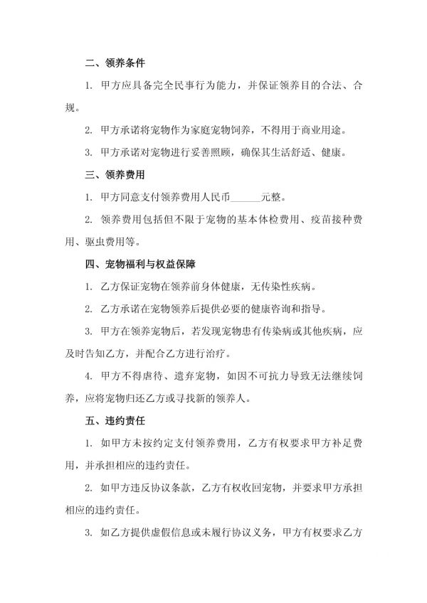 二零二五年宠物领养收养协议宠物福利与权益保障_第3页