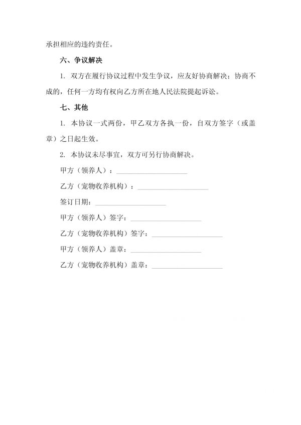 二零二五年宠物领养收养协议宠物福利与权益保障_第4页