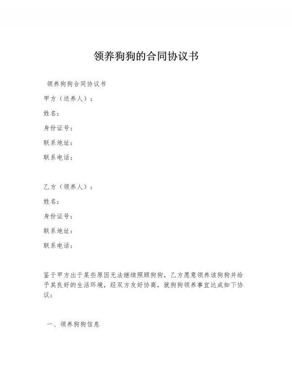 领养狗狗的合同协议书_第1页
