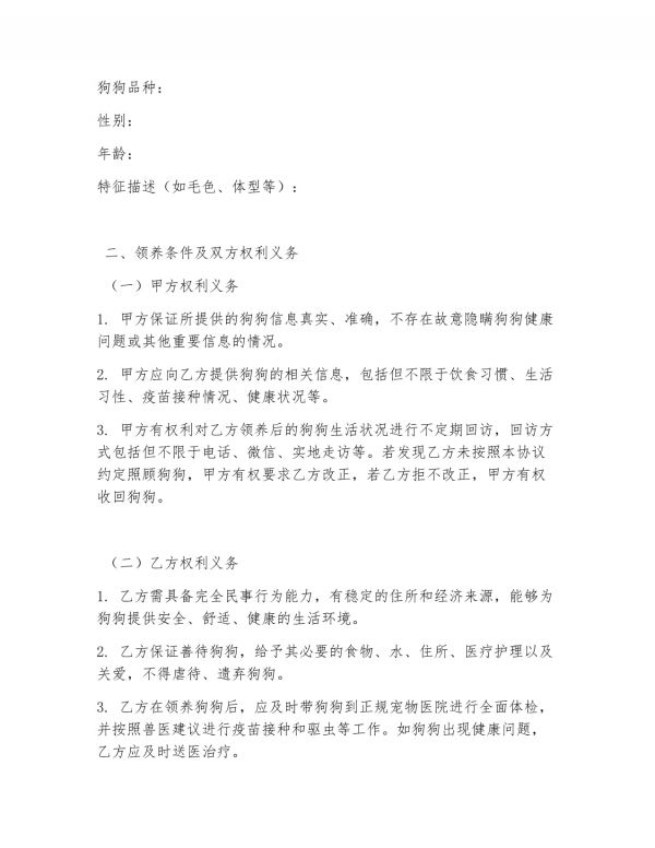 领养狗狗的合同协议书_第2页