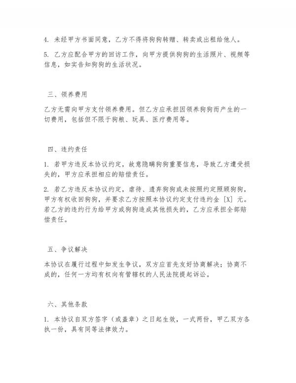领养狗狗的合同协议书_第3页
