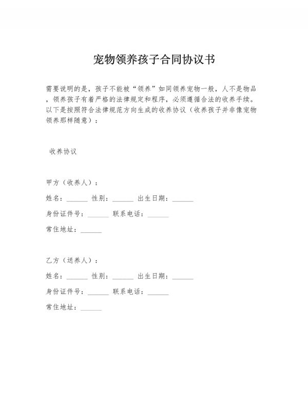 宠物领养孩子合同协议书_第1页