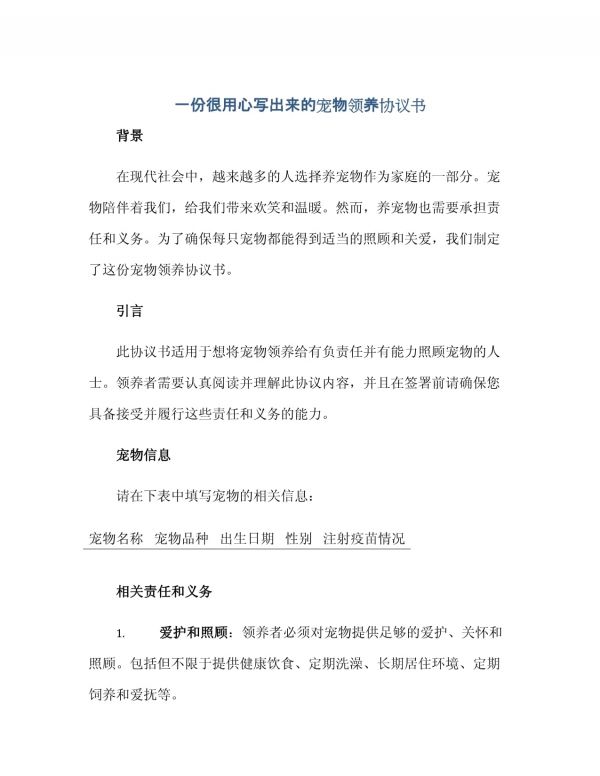 2023一份很用心写出来的宠物领养协议书_第1页