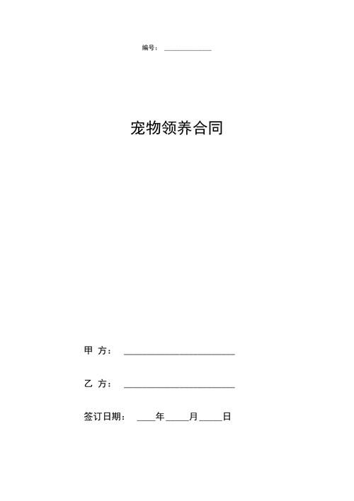 领养宠物协议书范本大全最新图片（领养宠物协议书范本大全最新图片高清）