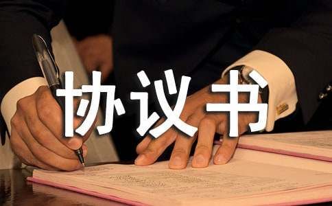 宠物领养协议书范文（通用5篇）